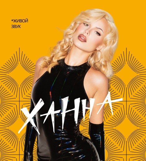 Концерт певицы Ханны