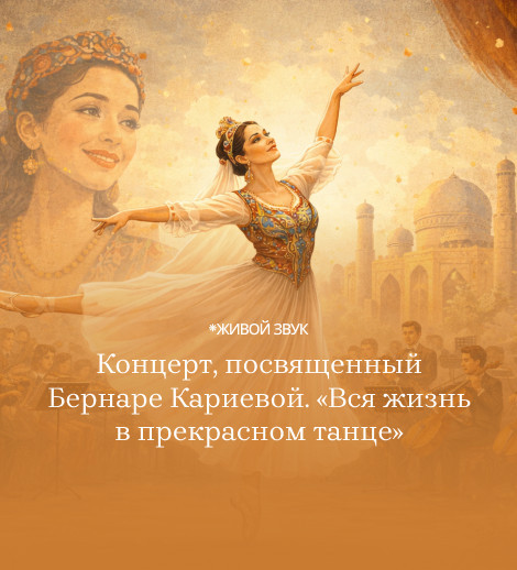 Концерт, посвященный Бернаре Кариевой. «Вся жизнь в прекрасном танце»
