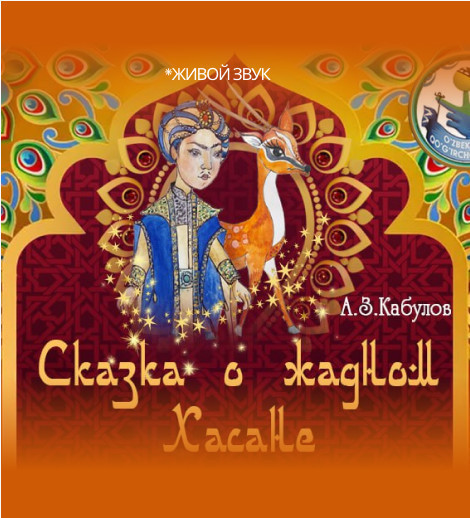 Сказка о жадном Хасане