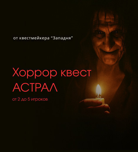 КВЕСТ АСТРАЛ
