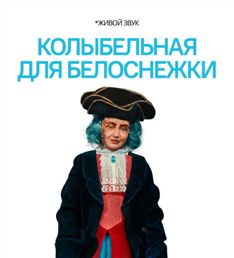 Колыбельная для Белоснежки