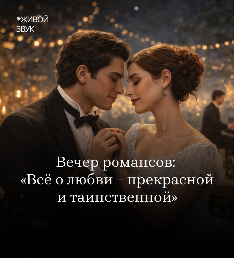 Вечер романсов: «Всё о любви – прекрасной и таинственной»