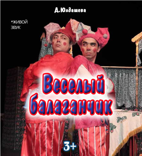 Весёлый балаганчик