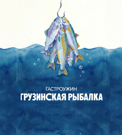 Гастроужин «Грузинская рыбалка» в PRO.Хинкали