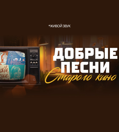 Добрые песни старого кино