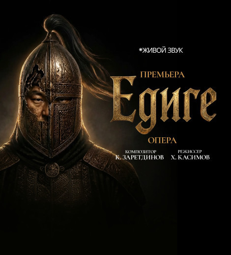 Премьера. К.Заретдинов "Едиге" Опера