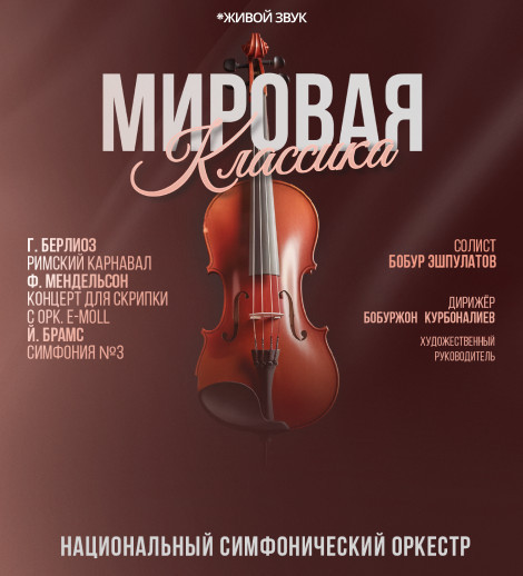 МИРОВАЯ КЛАССИКА