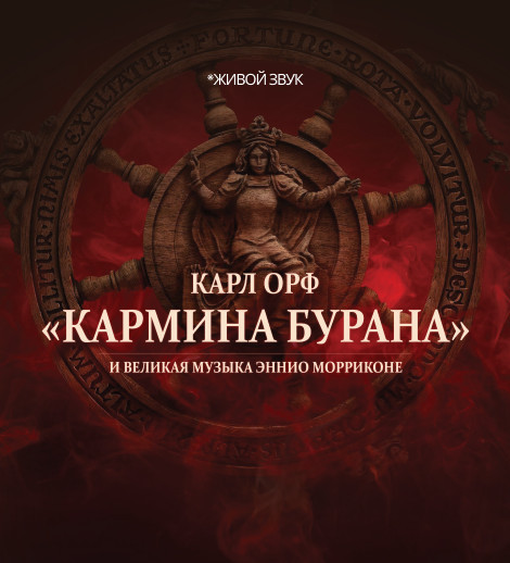 КОНЦЕРТ КАРМИНА БУРАНА