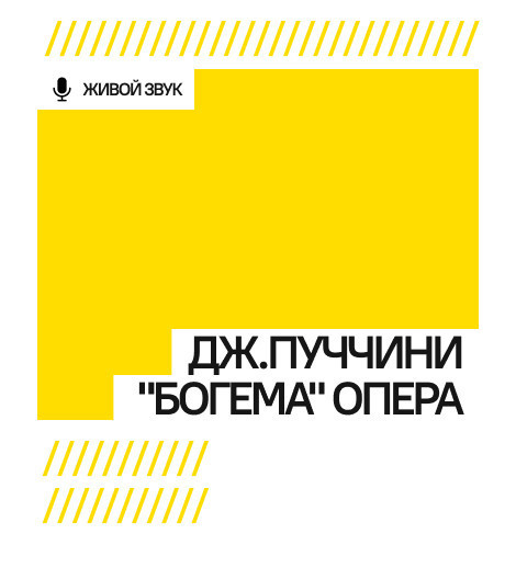 Дж. Пуччини "Богема" опера