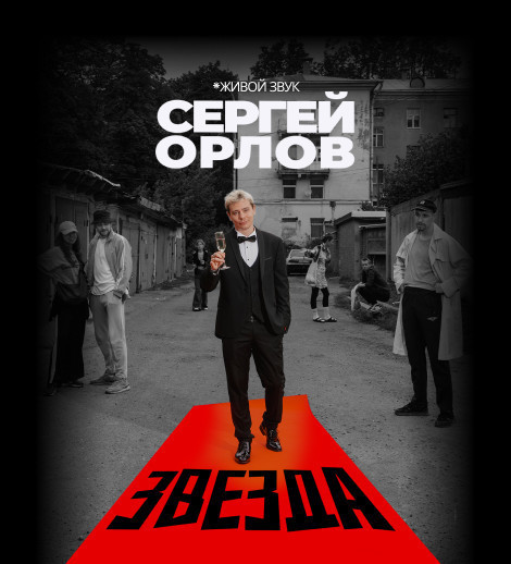 Сергей Орлов