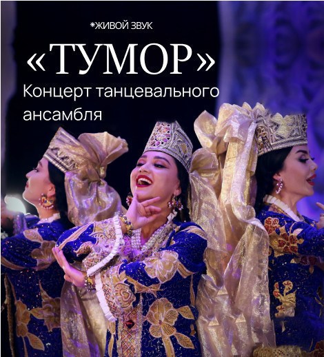 Концерт танцевального ансамбля «Тумор»