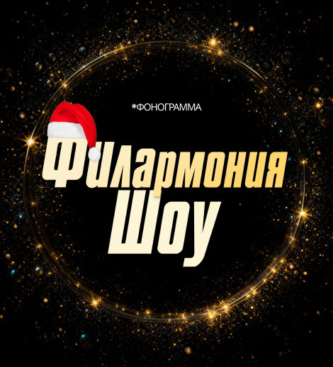 Филармония Шоу