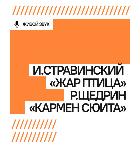 И.Стравинский «Жар птица», Р.Щедрин «Кармен сюита»