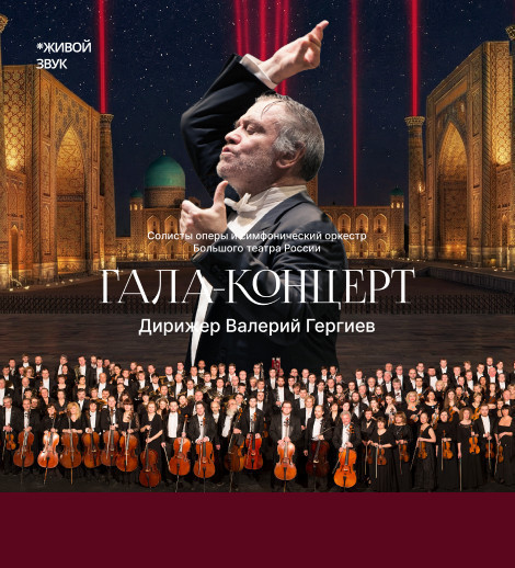 Гала-концерт (Дирижер Валерий Гергиев)