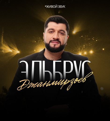 Эльбрус Джанмирзоев