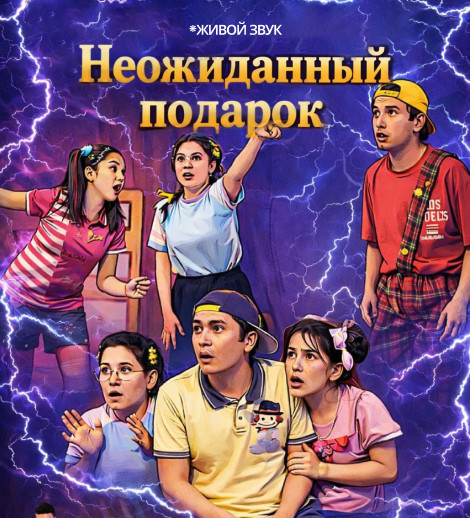 НЕОЖИДАННЫЙ ПОДАРОК