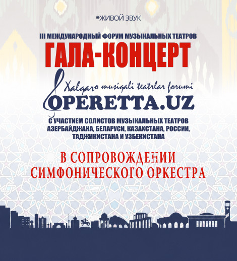 Гала-концерт "оперетта .UZ"