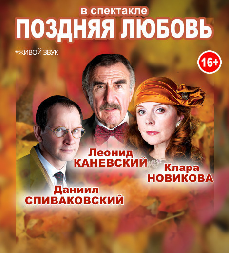 Спектакль - ПОЗДНЯЯ ЛЮБОВЬ