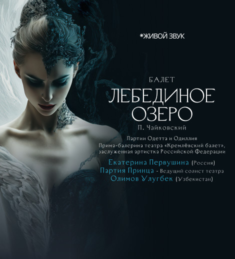 П.Чайковский «Лебединое озеро» балет