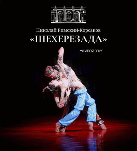 Н.Римский-Корсаков «Шахерезада», Р.Щедрин «Кармен сюита» одноактные балеты