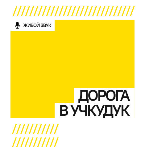 ДОРОГА В УЧКУДУК