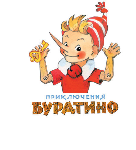 Приключения Буратино