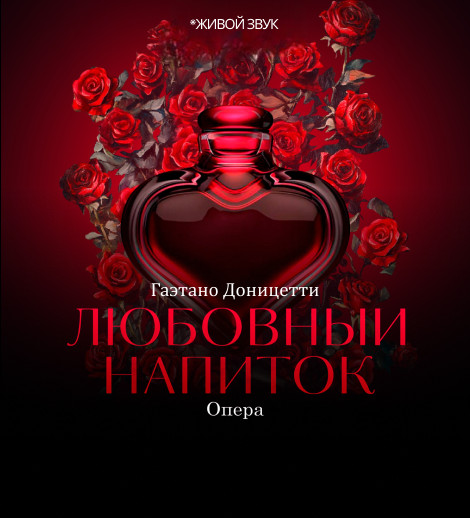 Г. Доницетти «Любовный напиток» опера