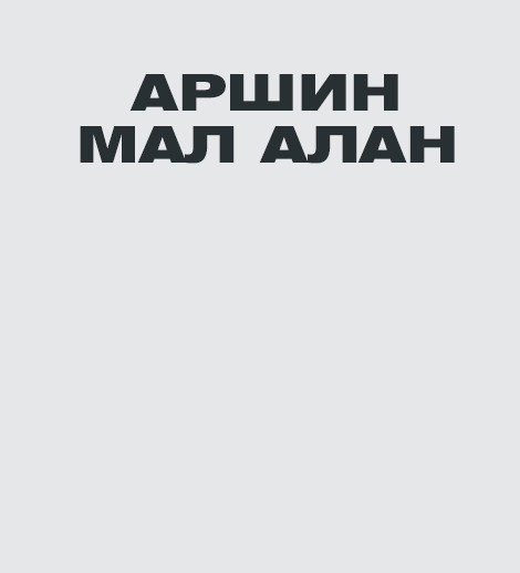 Аршин мал алан