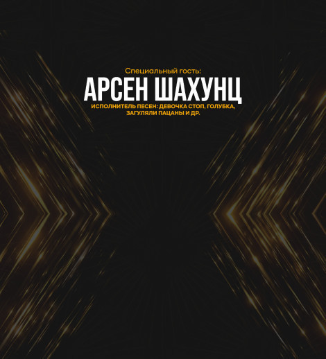 Арсен Шахунц