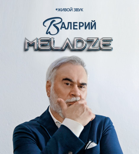 Валерий Меладзе