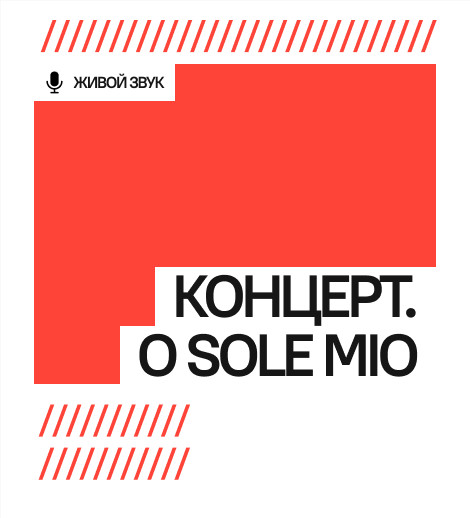 Концерт. O Sole Mio