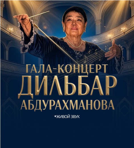 Гала-Концерт Дильбар Абдурахманова