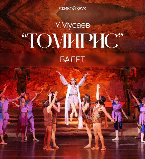 У.Мусаев «Томирис» балет