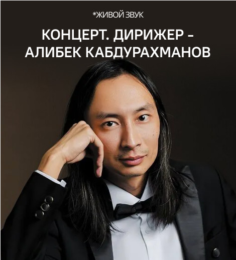 Концерт. Дирижер - Алибек Кабдурахманов