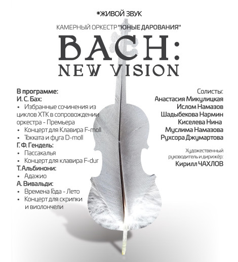 Камерные оркестр "Юные Дарования". BACH: New Vision