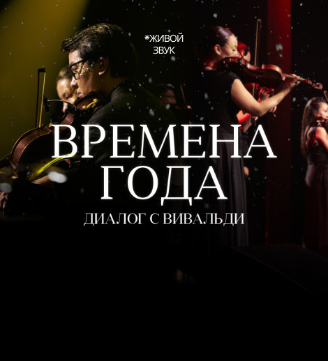 Времена года. Диалог с Вивальди