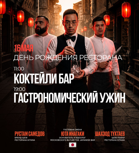 Гастрономический ужин в KITANA
