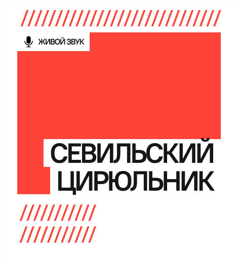 Севильский Цирюльник