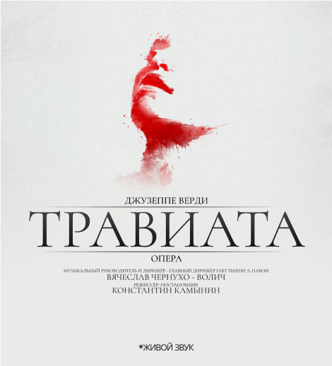Дж. Верди "Травиата" Опера