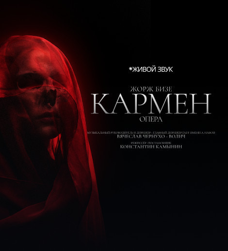 Жорж Бизе "Кармен" Опера