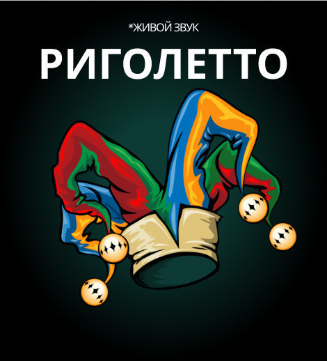 Дж. Верди "Риголетто" опера