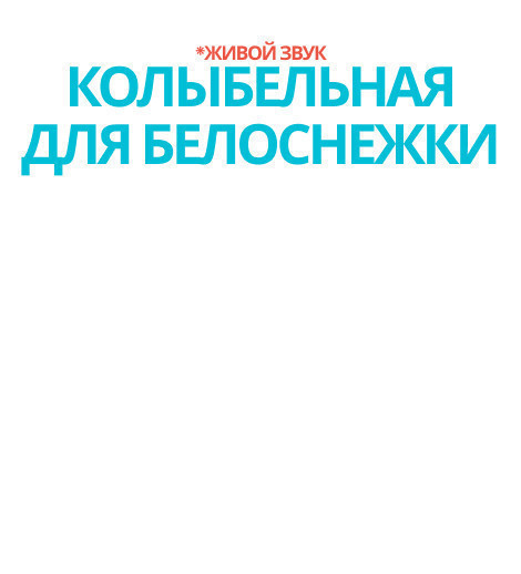 Колыбельная для Белоснежки