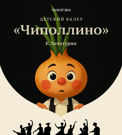 К. Хачатурян "Чиполлино" детский балет