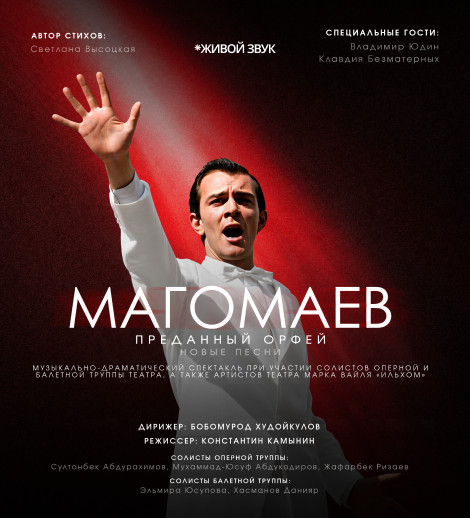 Концерт: Магомаев - Преданный орфей