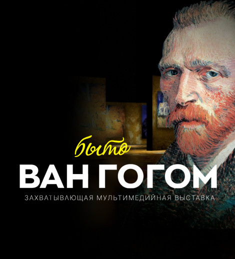 Van Gogning ijodiga bag'ishlangan multimedia ko'rgazmasi