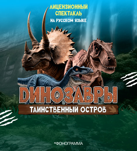Динозавры таинственный остров