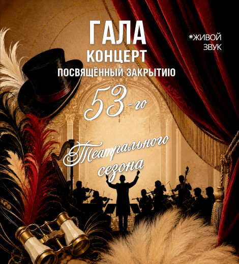 Гала-концерт посвященный закрытию 53-театрального сезона