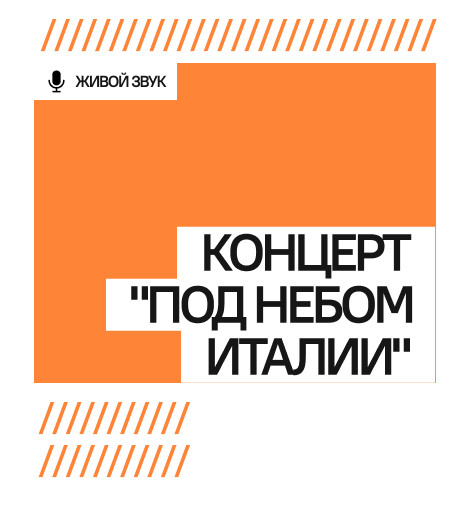 Концерт "Под небом Италии"