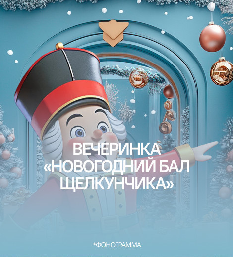 Вечеринка «Новогодний бал щелкунчика»