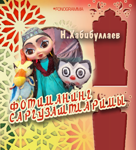 Фотиманинг саргузаштлари